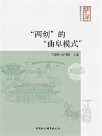 《“两创”的“曲阜模式”》-孔繁轲-mobi、epub、azw3、pdf电子书免费下载/宝阳读书小站