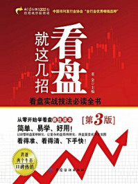 《看盘就这几招(第3版)》-老金 主编