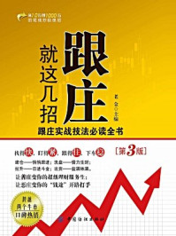 《跟庄就这几招(第3版)》-老金 主编