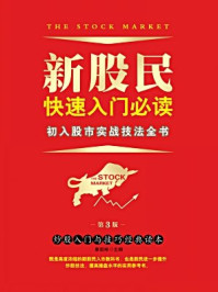 《新股民快速入门必读:初入股市实战技法全书(第3版)》-康凯彬
