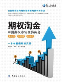 《期权淘金:中国期权市场交易实务》-陈国宾,韩冬,李仁君