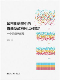 《城市化进程中的协商型政府何以可能:一个组织学解释》-张翔