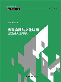 《表意实践与文化认同:当代影像人类学研究》-梁君健