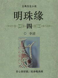 《古典历史小说:明珠缘(四)》-李清