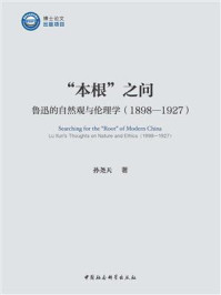 《“本根”之问:鲁迅的自然观与伦理学:1898-1927》-孙尧天