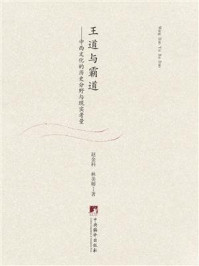 《“王道”与“霸道”:中西文化的历史分野与现实考量》-赵金科
