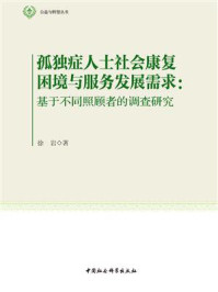 《孤独症人士社会康复困境与服务发展需求:基于不同照顾者的调查研究》-徐岩