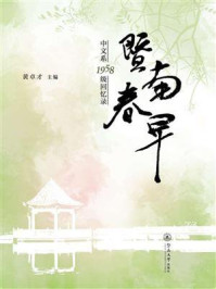 《暨南春早:中文系1958级回忆录》-黄卓才