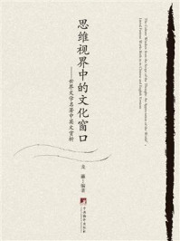 《思维视界中的文化窗口:世界文学名著中英文赏析》-龙瀛