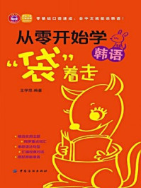 《从零开始学韩语,“袋”着走》-王学思