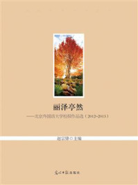 《丽泽亭然:北京外国语大学校报作品选:2012~2013》-赵宗锋