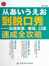 《从あいうえお到脱口秀:日语发音、单词、口语速成全攻略》-程楠