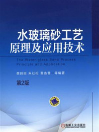 《水玻璃砂工艺原理及应用技术(第2版)》-樊自田