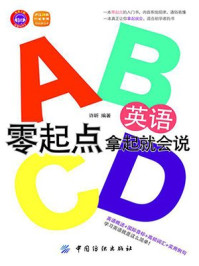《英语零起点 拿起就会说》-许昕