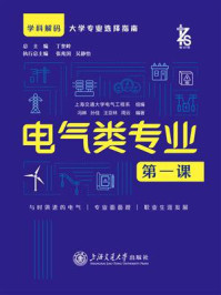 《电气类专业第一课》-冯琳