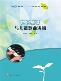 《声乐基础与儿童歌曲演唱 韩恬恬,栾博强》-韩恬恬