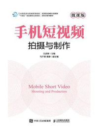 《手机短视频拍摄与制作(微课版)》-王武林