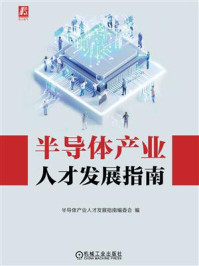 《半导体产业人才发展指南》-半导体产业人才发展指南编委会-mobi、epub、azw3、pdf电子书免费下载/宝阳读书小站