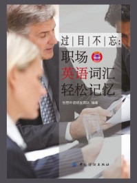 《过目不忘:职场英语词汇轻松记忆》-创想外语研发团队