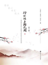 《行知路上陶花开:南京晓庄学院小学教育专业本科毕业生风采录(第二辑) 》-周洪生