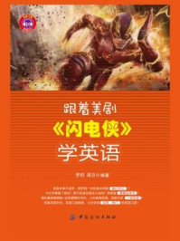 《跟着美剧《闪电侠》学英语》-罗莉,周芬