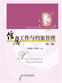 《信息工作与档案管理(第二版)》-吴良勤