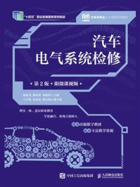 《汽车电气系统检修(第2版)(附微课视频)》-杨智勇
