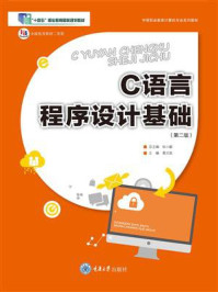 《C语言程序设计基础(第2版)》-黄文胜