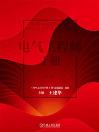 《电气工程师手册(第4版)》-《电气工程师手册》:第4版编委会
