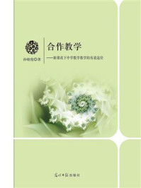 《合作教学:新课改下中学数学教学的有效途径》-孙晓俊