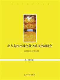 《北方高校校园色彩分析与控制研究:以黑龙江大学为例》-孙婷