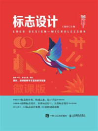 《标志设计(微课版)》-王旭玮