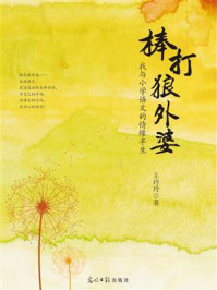 《棒打狼外婆:我与小学语文的情缘半生》-王玲玲