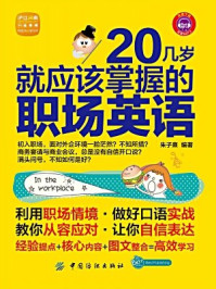 《20几岁,就应该掌握的职场英语》-朱子熹