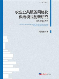 《农业公共服务网络化供给模式创新研究:以西北地区为例》-周建鹏