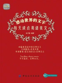 《感动世界的文字:每天读点英语美文》-朱子熹 编著