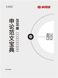 《申论范文宝典》-半月谈图书编写组-mobi、epub、azw3、pdf电子书免费下载/宝阳读书小站