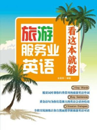 《旅游服务业英语,看这本就够》-金喜哲