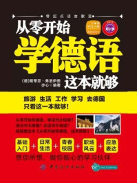 《从零开始学德语,这本就够》-斯蒂芬·弗洛伊德