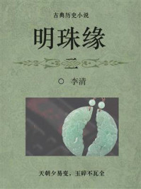 《古典历史小说:明珠缘(二)》-李清