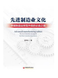 《先进制造业文化:中国制造业转型升级的必由之路》-宓仲业
