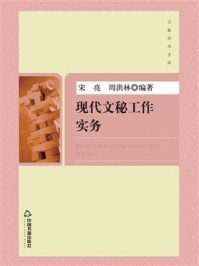 《现代文秘工作实务》-宋亮