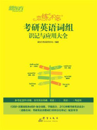 《(25)恋练不忘:考研英语词组识记与应用大全》-新东方考试研究中心