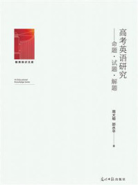 《高考英语研究:命题·试题·解题》-周大明