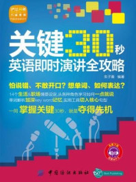 《关键30秒:英语即时演讲全攻略》-朱子熹 编著