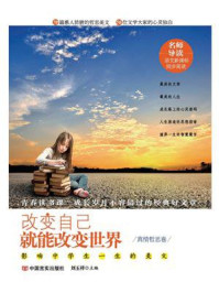 《改变自己就能改变世界:影响中学生一生的美文》-刘玉祥