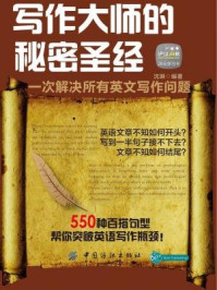 《写作大师的秘密圣经:一次解决所有英文写作问题》-沈琳