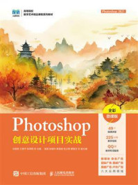 《Photoshop创意设计项目实战:Photoshop 2021(全彩微课版)》-沈丽贤