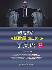 《跟着美剧《纸牌屋(第二季)》学英语》-罗莉,周芬 编著