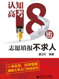 《认知高考18步:志愿填报不求人》-虞立红